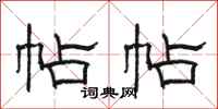 骆恒光帖帖隶书怎么写