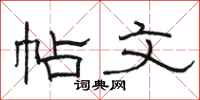 骆恒光帖文隶书怎么写