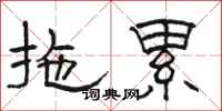 骆恒光拖累隶书怎么写