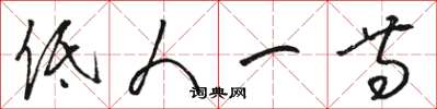 骆恒光低人一等草书怎么写
