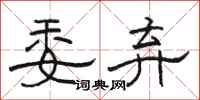 骆恒光委弃隶书怎么写