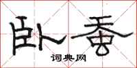 骆恒光卧蚕隶书怎么写