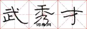 骆恒光武秀才隶书怎么写