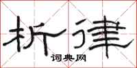 骆恒光析律隶书怎么写