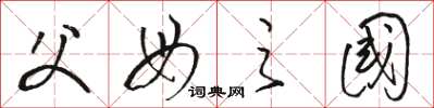 骆恒光父母之国草书怎么写