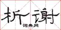 骆恒光析谢隶书怎么写