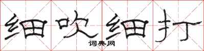骆恒光细吹细打隶书怎么写
