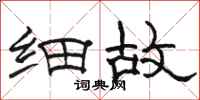 骆恒光细故隶书怎么写