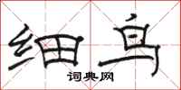 骆恒光细鸟隶书怎么写