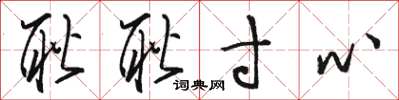 骆恒光耿耿寸心草书怎么写