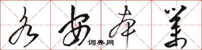骆恒光各安本业草书怎么写