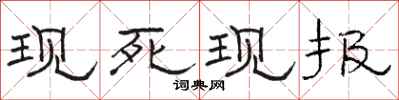 骆恒光现死现报隶书怎么写