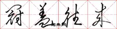 骆恒光冠盖往来草书怎么写