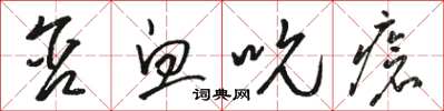 骆恒光含血吮疮草书怎么写