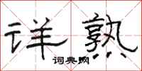骆恒光详熟隶书怎么写
