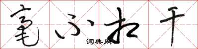 骆恒光毫不相干草书怎么写