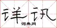 骆恒光详讯隶书怎么写