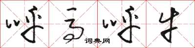 骆恒光呼马呼牛草书怎么写