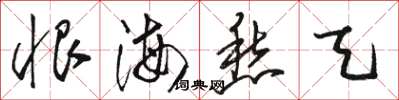 骆恒光恨海愁天草书怎么写