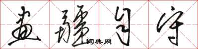 骆恒光画疆自守草书怎么写