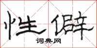 骆恒光性僻隶书怎么写