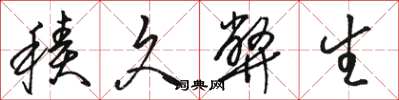 骆恒光积久弊生草书怎么写
