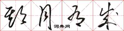 骆恒光期月有成草书怎么写