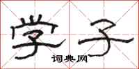 骆恒光学子隶书怎么写