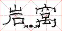 骆恒光岩窝隶书怎么写