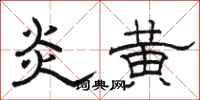 骆恒光炎黄隶书怎么写