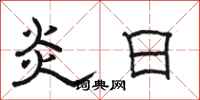 骆恒光炎日隶书怎么写