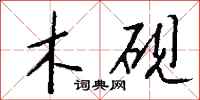 钱沛云木砚行书怎么写