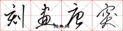 骆恒光刻画唐突草书怎么写