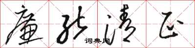 骆恒光廉能清正草书怎么写