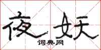 骆恒光夜妖隶书怎么写