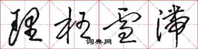 骆恒光理枉雪滞草书怎么写