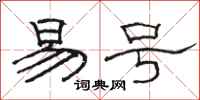 骆恒光易号隶书怎么写