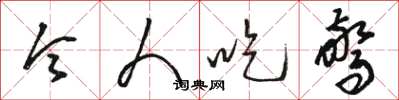 骆恒光令人吃惊草书怎么写