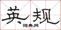 骆恒光英规隶书怎么写