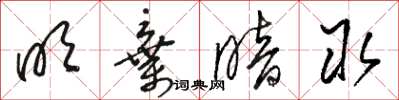骆恒光明弃暗取草书怎么写