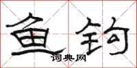 骆恒光鱼钩隶书怎么写