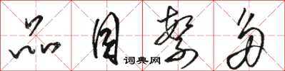 骆恒光品目繁多草书怎么写