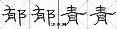 骆恒光郁郁青青隶书怎么写