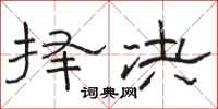 骆恒光择决隶书怎么写