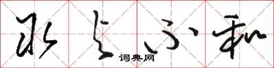 骆恒光取与不和草书怎么写