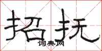 骆恒光招抚隶书怎么写