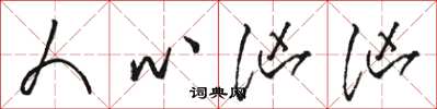 骆恒光人心汹汹草书怎么写
