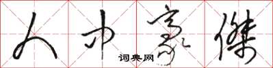 骆恒光人中豪杰草书怎么写