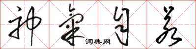 骆恒光神气自若草书怎么写