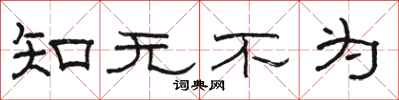 骆恒光知无不为隶书怎么写